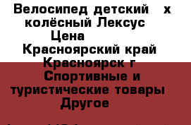 Велосипед детский 3-х колёсный Лексус  › Цена ­ 2 200 - Красноярский край, Красноярск г. Спортивные и туристические товары » Другое   